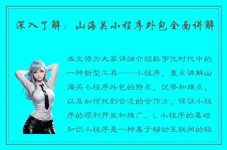 深入了解：山海关小程序外包全面讲解