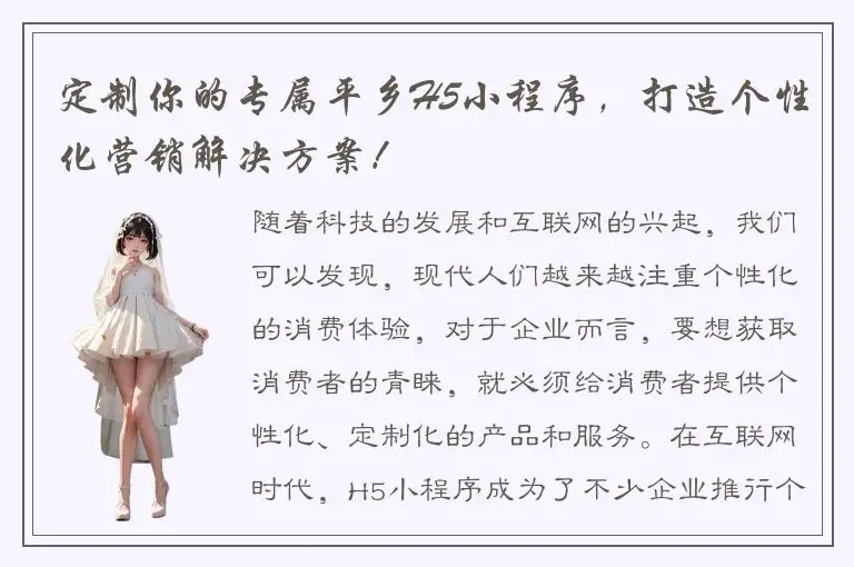 定制你的专属平乡H5小程序，打造个性化营销解决方案！