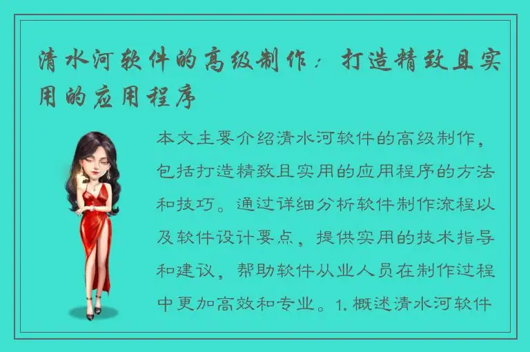 清水河软件的高级制作：打造精致且实用的应用程序