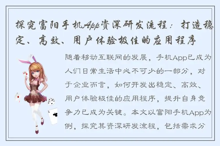 探究富阳手机App资深研发流程：打造稳定、高效、用户体验极佳的应用程序