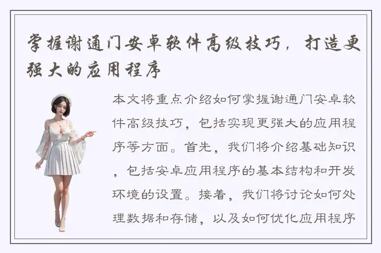 掌握谢通门安卓软件高级技巧，打造更强大的应用程序