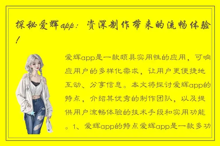 探秘爱辉app：资深制作带来的流畅体验！