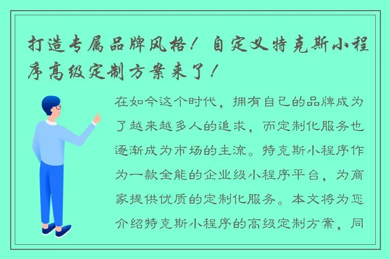 打造专属品牌风格！自定义特克斯小程序高级定制方案来了！