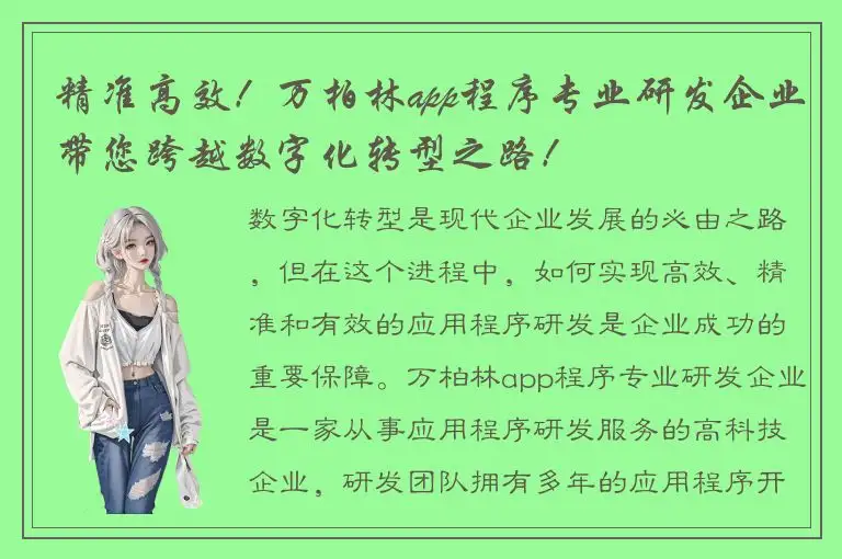 精准高效！万柏林app程序专业研发企业带您跨越数字化转型之路！