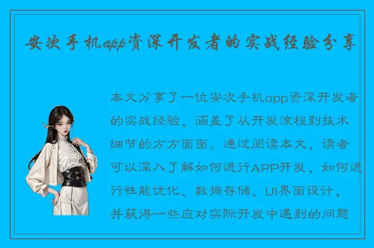 安次手机app资深开发者的实战经验分享