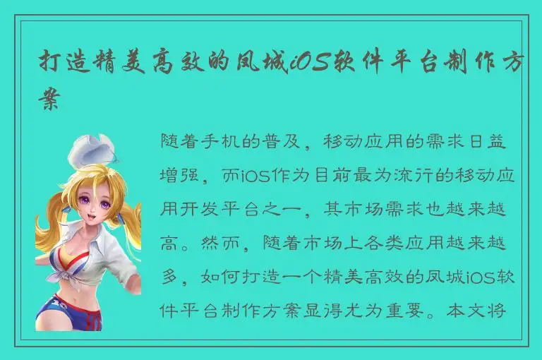打造精美高效的凤城iOS软件平台制作方案