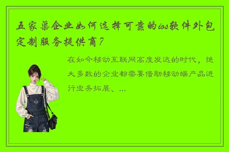 五家渠企业如何选择可靠的ios软件外包定制服务提供商？