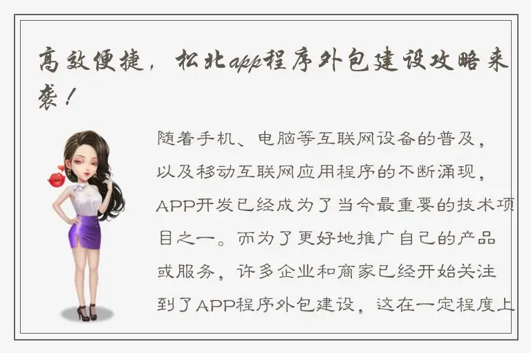 高效便捷，松北app程序外包建设攻略来袭！
