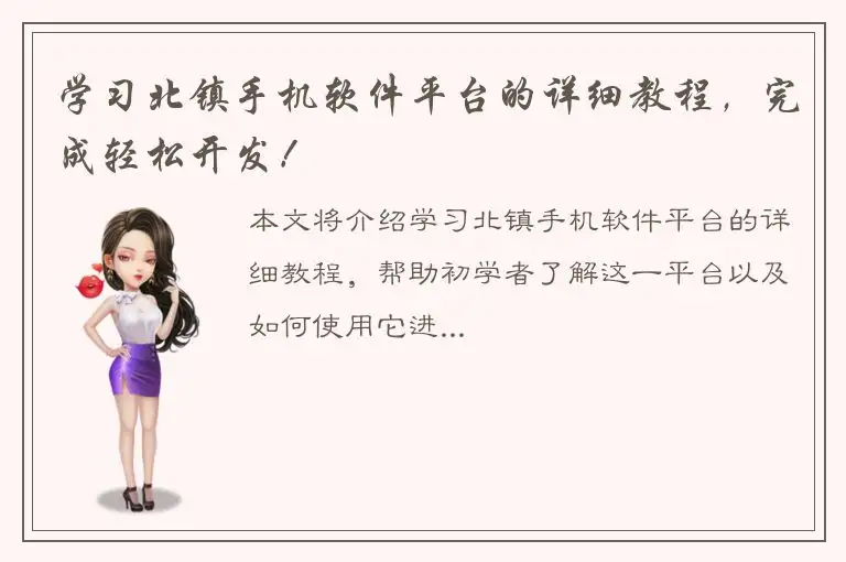 学习北镇手机软件平台的详细教程，完成轻松开发！