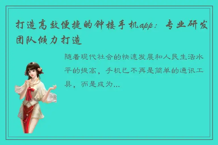 打造高效便捷的钟楼手机app：专业研发团队倾力打造