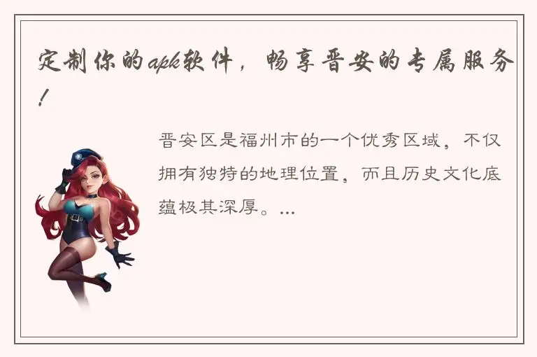 定制你的apk软件，畅享晋安的专属服务！