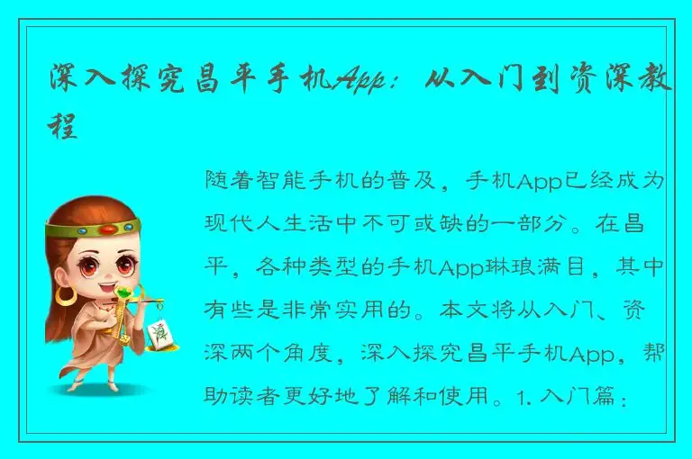 深入探究昌平手机App：从入门到资深教程