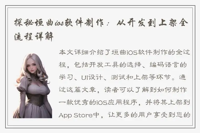 探秘垣曲ios软件制作：从开发到上架全流程详解