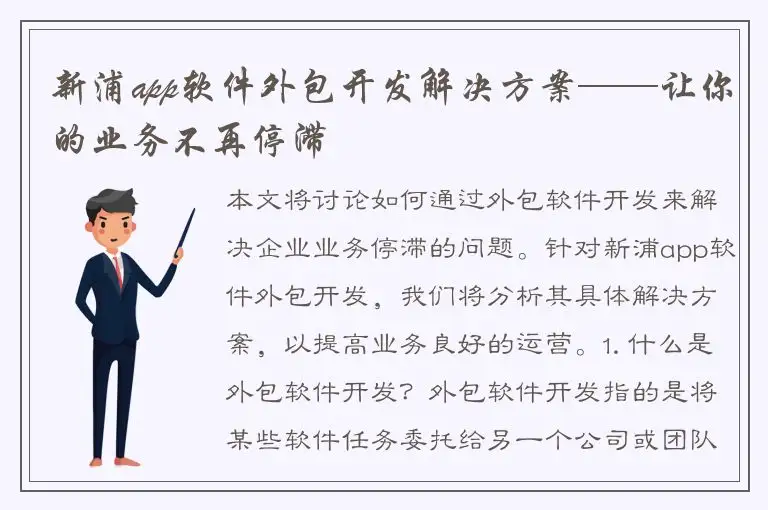 新浦app软件外包开发解决方案——让你的业务不再停滞