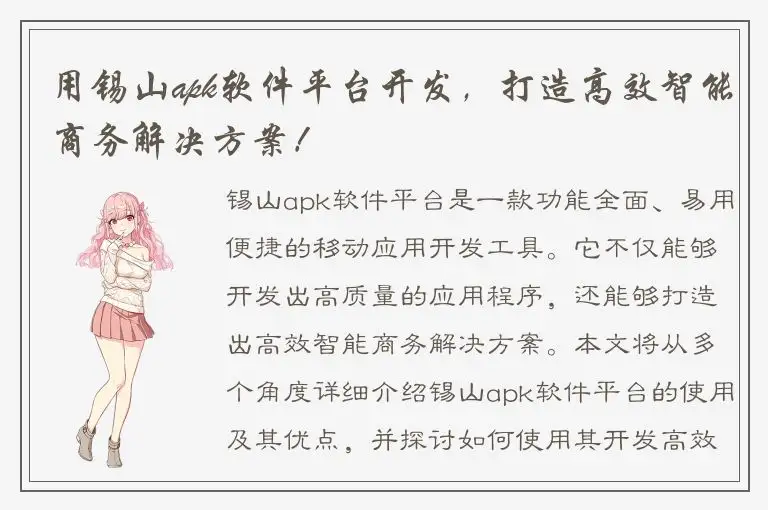 用锡山apk软件平台开发，打造高效智能商务解决方案！