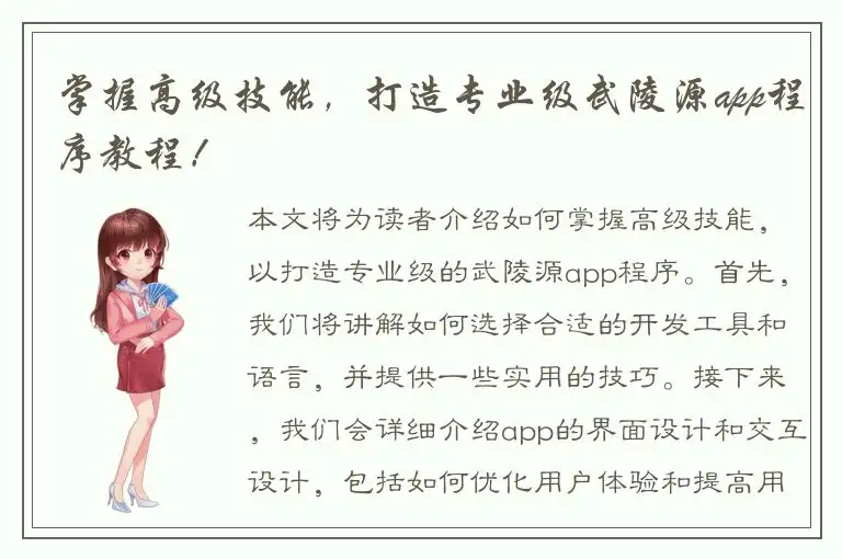 掌握高级技能，打造专业级武陵源app程序教程！