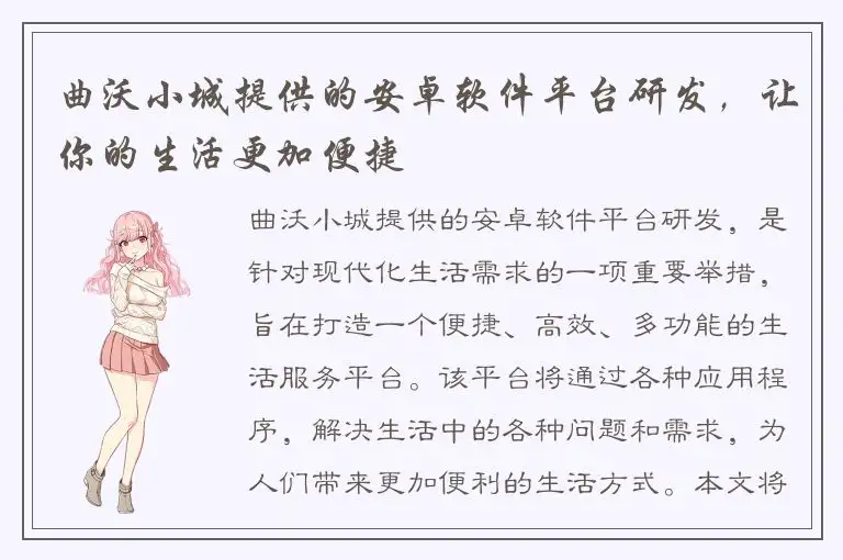 曲沃小城提供的安卓软件平台研发，让你的生活更加便捷