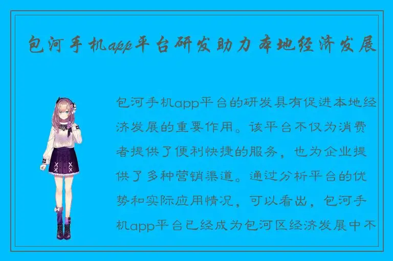 包河手机app平台研发助力本地经济发展