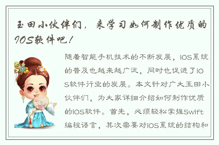 玉田小伙伴们，来学习如何制作优质的IOS软件吧！