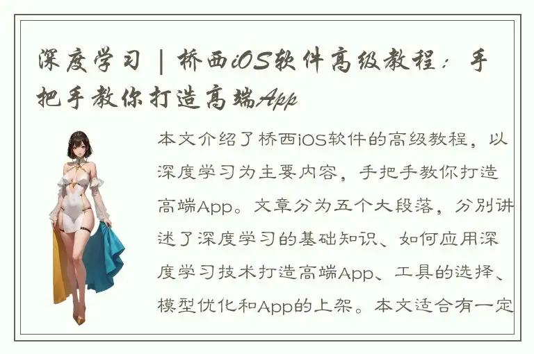 深度学习 | 桥西iOS软件高级教程：手把手教你打造高端App