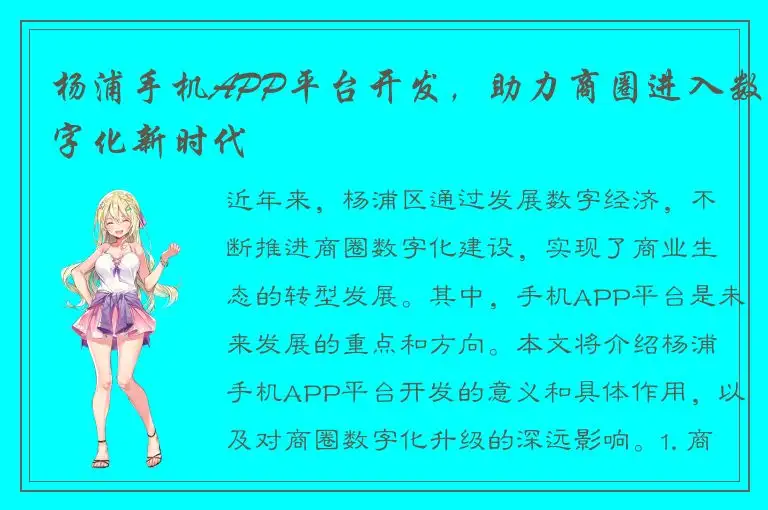 杨浦手机APP平台开发，助力商圈进入数字化新时代