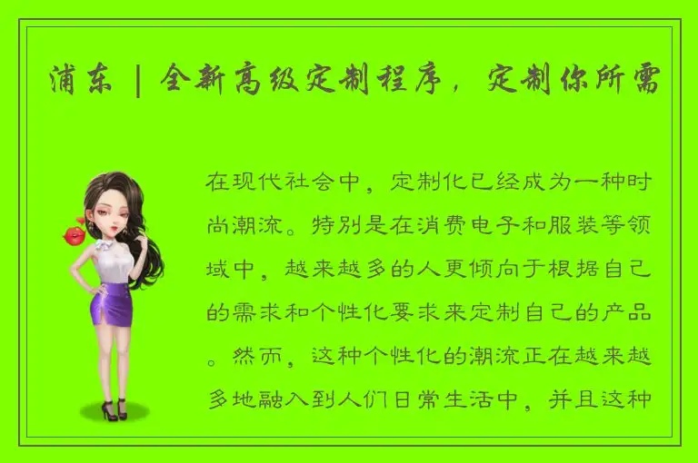 浦东 | 全新高级定制程序，定制你所需