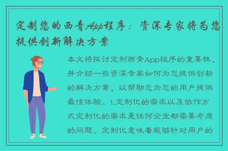 定制您的西青App程序：资深专家将为您提供创新解决方案