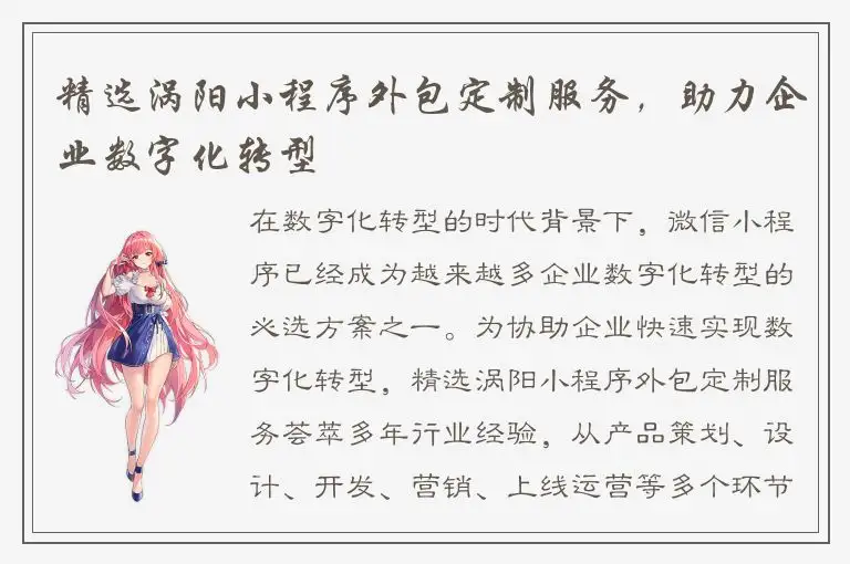 精选涡阳小程序外包定制服务，助力企业数字化转型