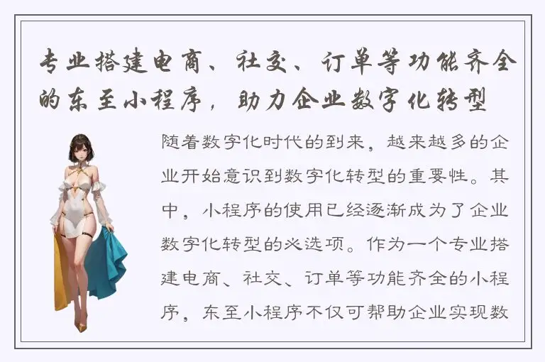 专业搭建电商、社交、订单等功能齐全的东至小程序，助力企业数字化转型