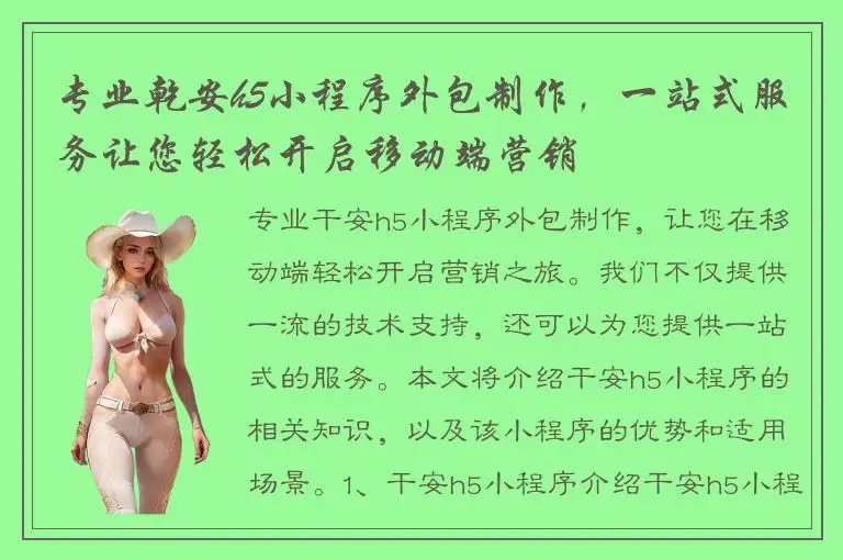专业乾安h5小程序外包制作，一站式服务让您轻松开启移动端营销