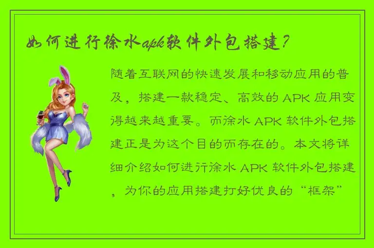 如何进行徐水apk软件外包搭建？