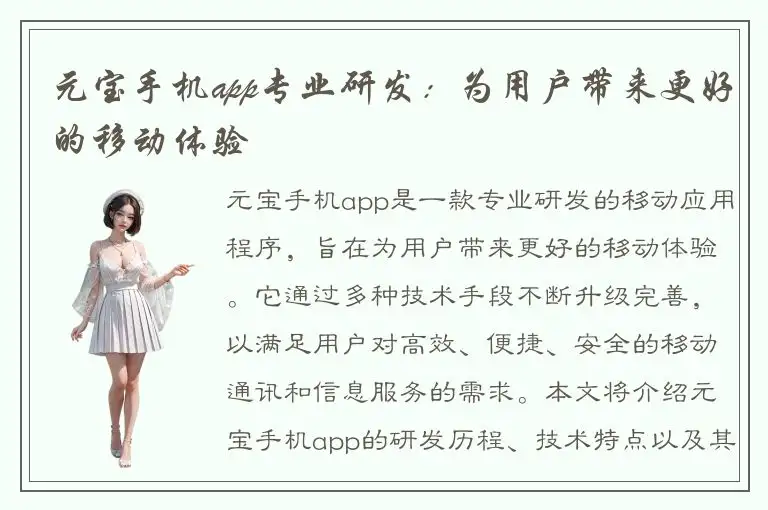 元宝手机app专业研发：为用户带来更好的移动体验