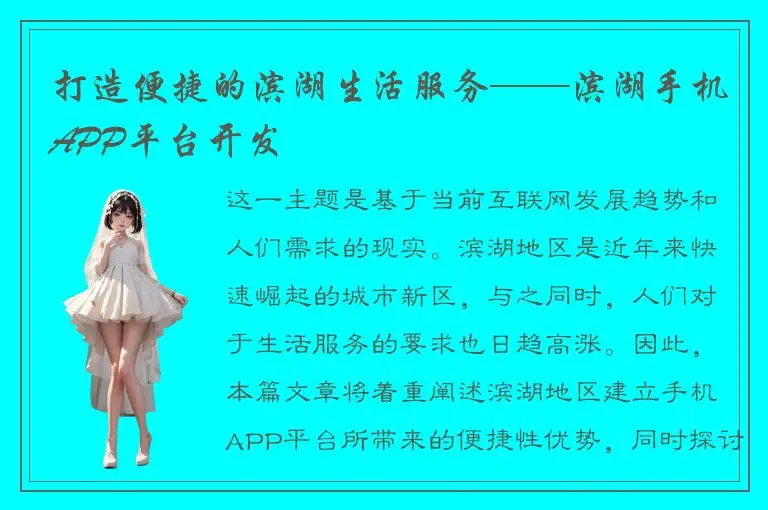 打造便捷的滨湖生活服务——滨湖手机APP平台开发