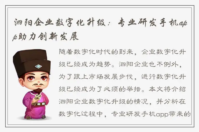 泗阳企业数字化升级：专业研发手机app助力创新发展