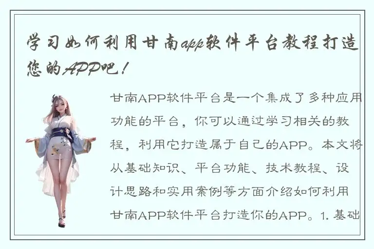 学习如何利用甘南app软件平台教程打造您的APP吧！