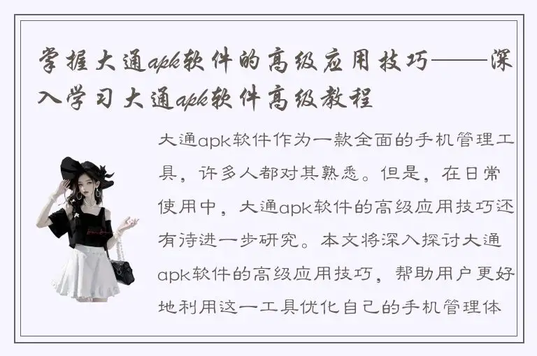 掌握大通apk软件的高级应用技巧——深入学习大通apk软件高级教程