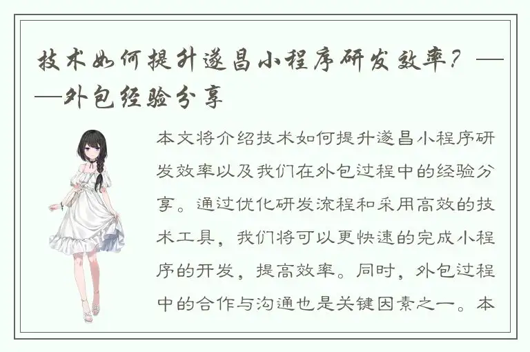 技术如何提升遂昌小程序研发效率？——外包经验分享