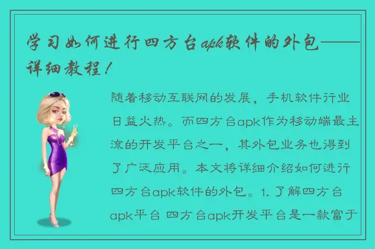 学习如何进行四方台apk软件的外包——详细教程！