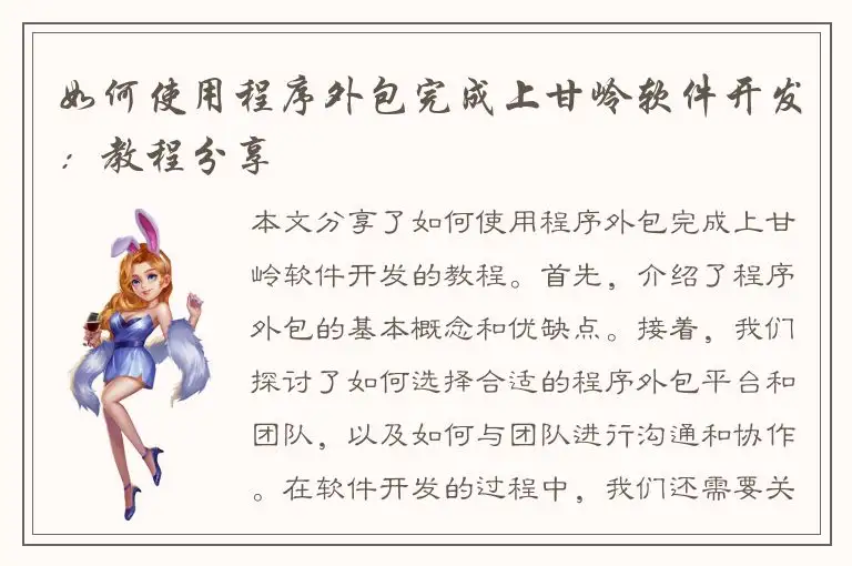 如何使用程序外包完成上甘岭软件开发：教程分享