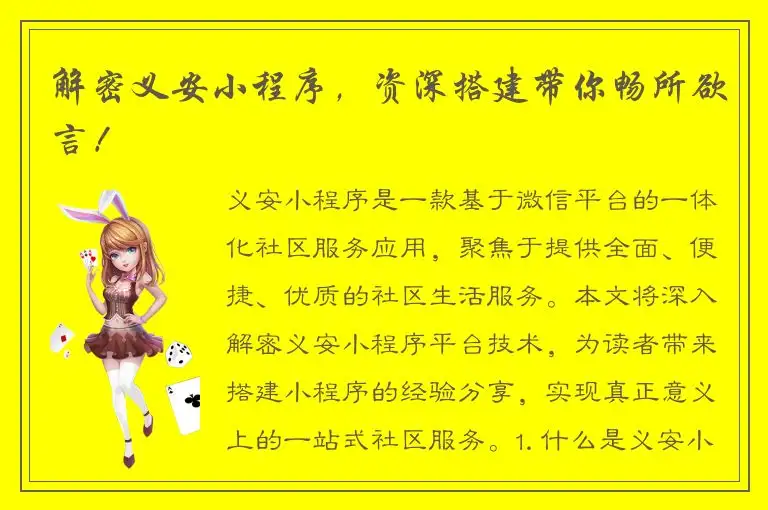解密义安小程序，资深搭建带你畅所欲言！