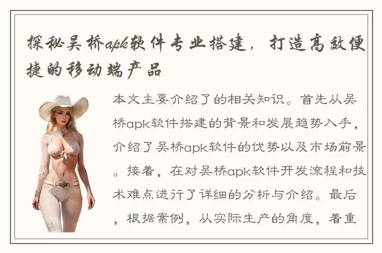 探秘吴桥apk软件专业搭建，打造高效便捷的移动端产品