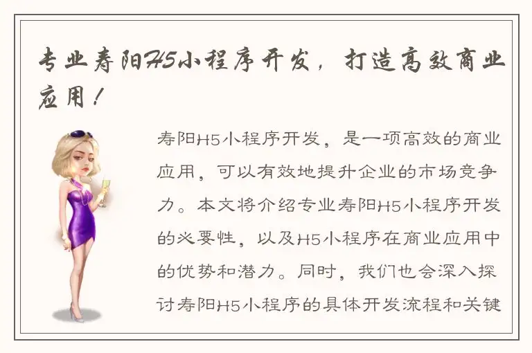 专业寿阳H5小程序开发，打造高效商业应用！