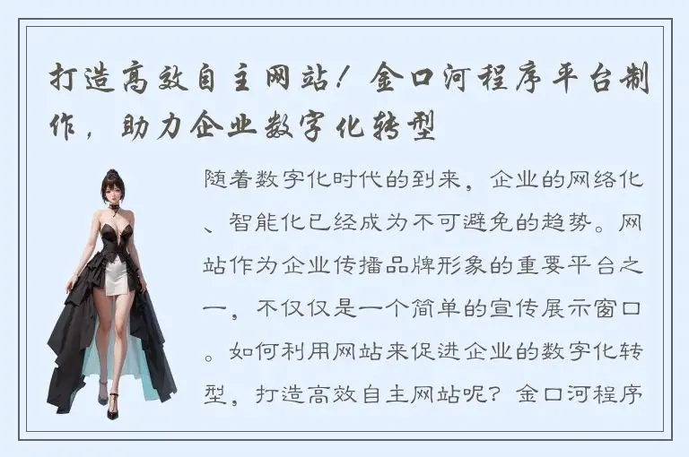 打造高效自主网站！金口河程序平台制作，助力企业数字化转型
