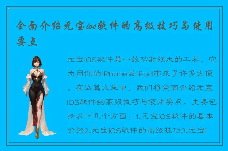 全面介绍元宝ios软件的高级技巧与使用要点