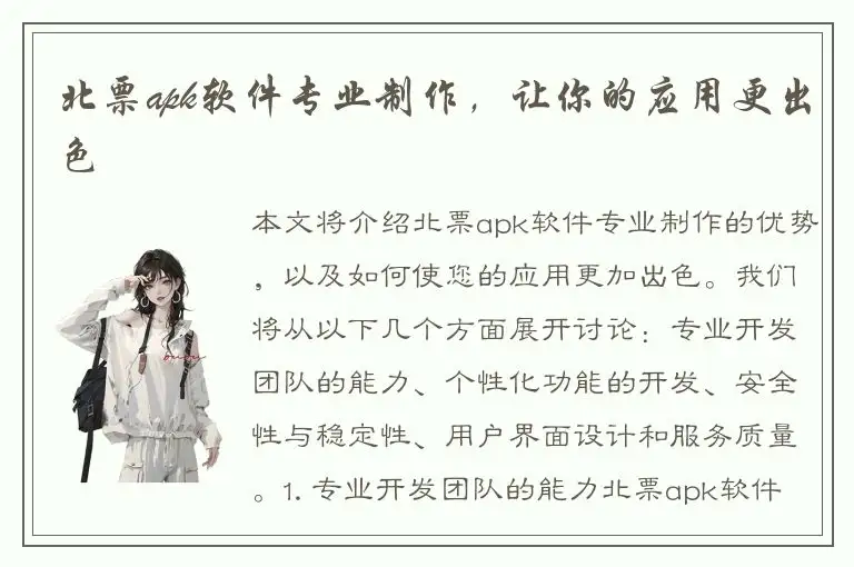 北票apk软件专业制作，让你的应用更出色