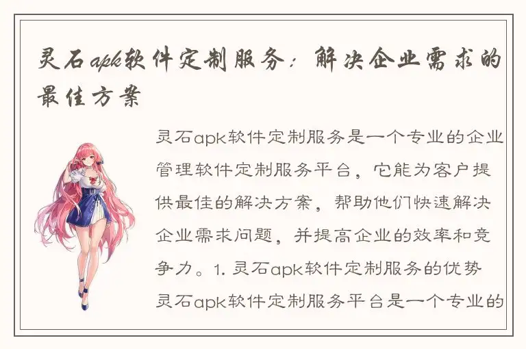 灵石apk软件定制服务：解决企业需求的最佳方案