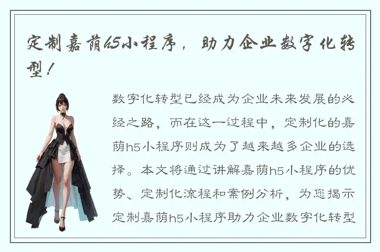 定制嘉荫h5小程序，助力企业数字化转型！