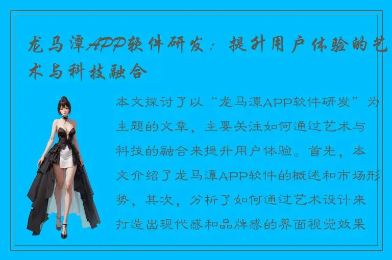龙马潭APP软件研发：提升用户体验的艺术与科技融合
