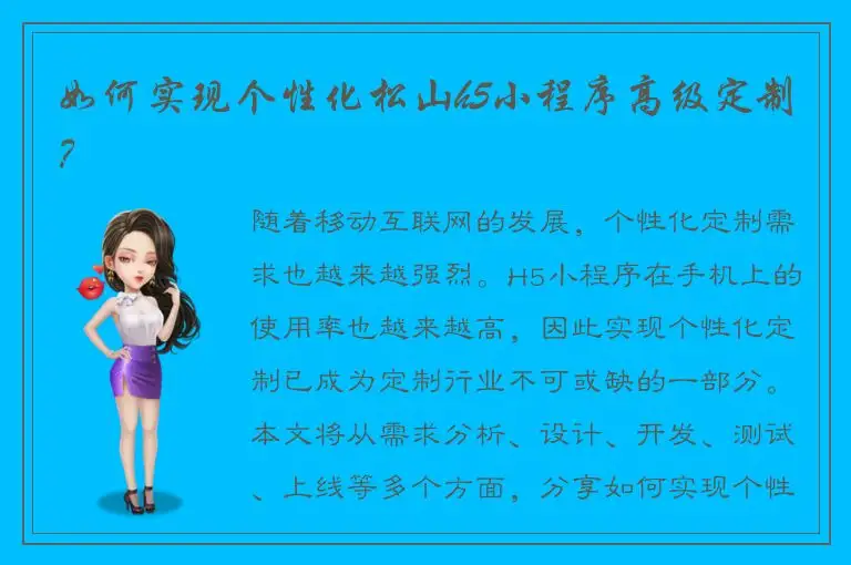 如何实现个性化松山h5小程序高级定制？