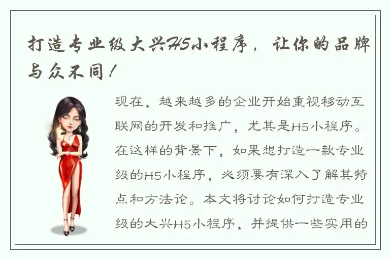 打造专业级大兴H5小程序，让你的品牌与众不同！